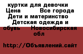 куртки для девочки › Цена ­ 500 - Все города Дети и материнство » Детская одежда и обувь   . Новосибирская обл.